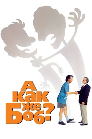天才也疯狂,What About <em>Bob</em>?(1991电影)