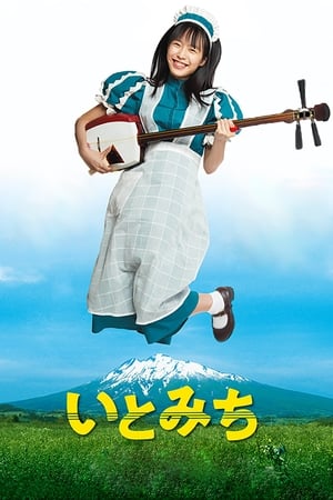 琴茧,いとみち(2021电影)