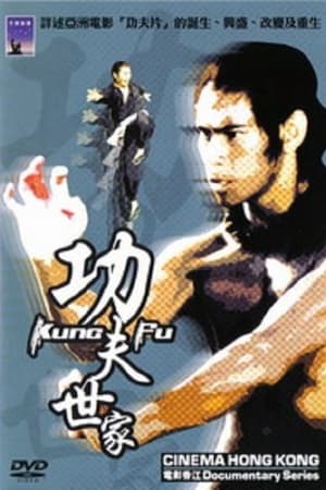 电影香江：功夫世家