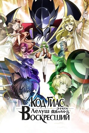 Code Geass：复活的鲁路修