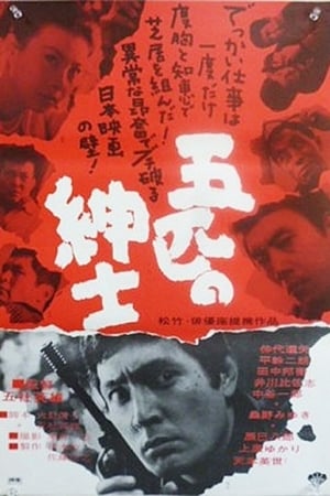 五匹之绅士,五匹の紳士(1966电影)