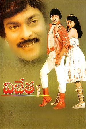 విజేత电影海报