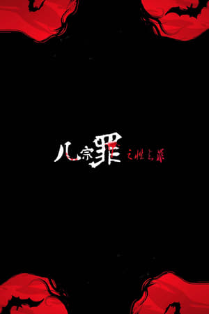 几宗罪之性之罪(2013电影)
