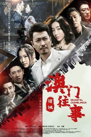 澳门往事(2020电视剧集)