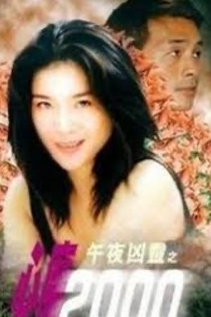 午夜凶靈之心魔2000