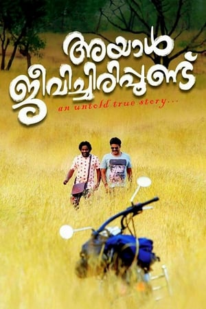 അയാള്‍ ജീവിച്ചിരിപ്പുണ്ട്海报