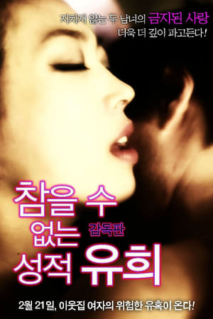 情爱游戏,참을 수 없는 성적 유희(2013电影)
