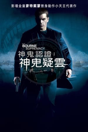 谍影重重2,The <em>Bourne</em> Supremacy(2004电影)
