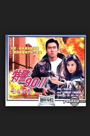 特警90 II ：亡命天涯