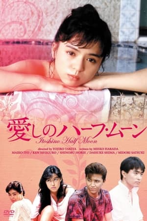 心爱的半月,愛しのハーフ・ムーン(1987电影)