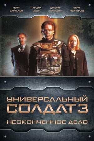 魔鬼命令之任务未了,Universal Soldier III: Unfinished Business(1998电影)