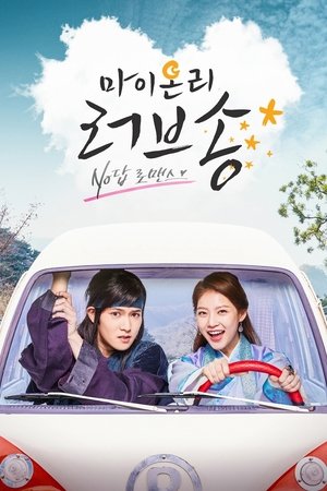 我唯一的情歌,마이 온리 러브송(2017电视剧集)
