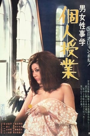 男女性事学 个人授课,男女性事学　個人授業(1974电影)
