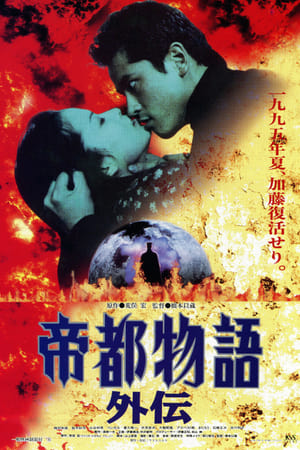 帝都物语外传