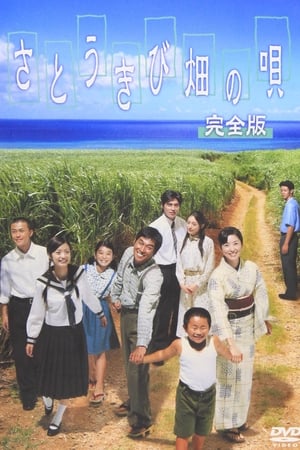甘蔗田之歌