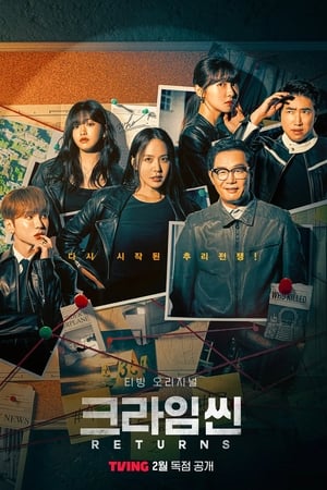 犯罪现场,크라임씬(2014电视剧集)