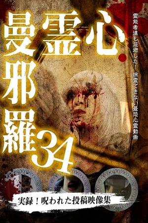 心霊曼邪羅34(2022电影)
