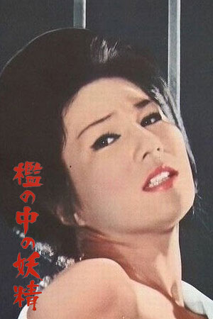 牢笼中的妖精,檻の中の妖精(1977电影)