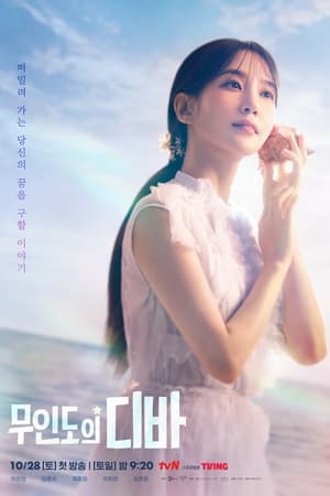 无人岛的DIVA,무인도의 디바(2023电视剧集)