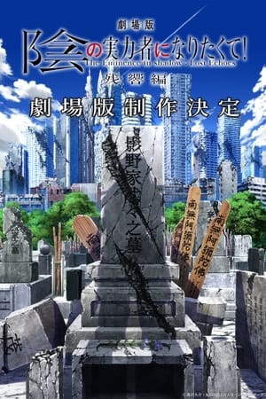 剧场版 想要成为影之实力者！ 残响篇
