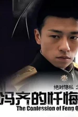 冯齐的忏悔(2006电影)