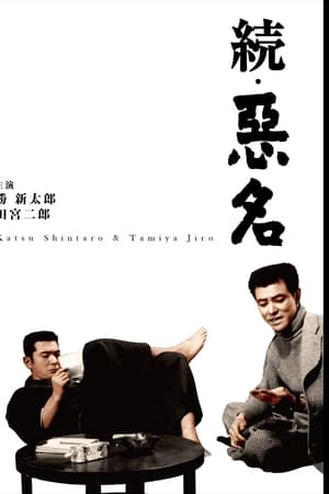 恶名续集