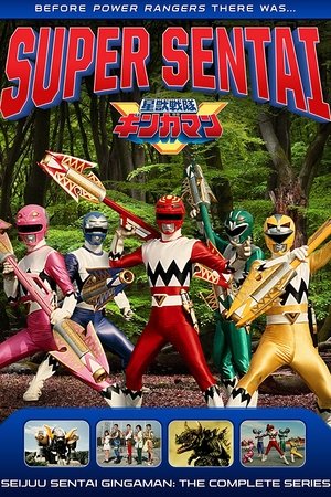 星兽战队银河人,星獣戦隊ギンガマン(1998电视剧集)