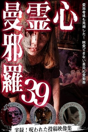 心霊曼邪羅39(2023电影)
