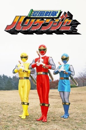 忍风战队破里剑者,忍風戦隊ハリケンジャー(2002电视剧集)