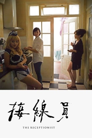 接线员电影海报