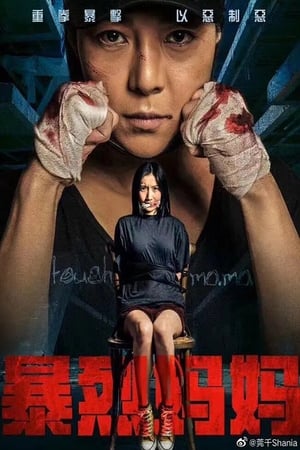 暴烈妈妈(2020电影)