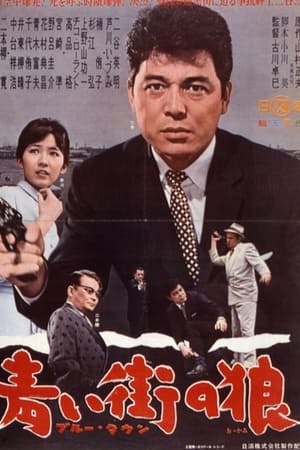 ブルータウン　青い街の狼(1962电影)