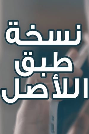 نسخة طبق الأصل电影海报