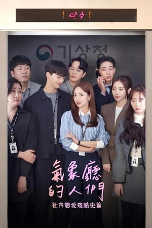 气象厅的人们：社内恋爱残酷史篇,기상청 사람들: 사내연애 잔혹사 편(2022电视剧集)