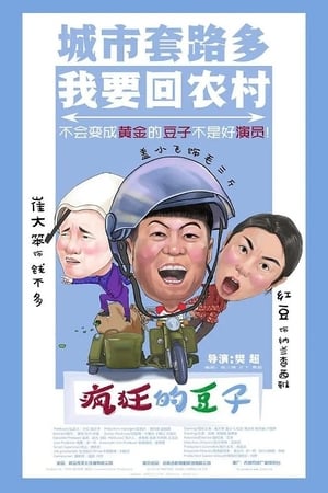 疯狂的豆子电影海报