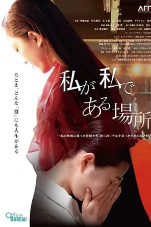 私が私である場所