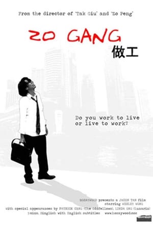 做工,Zo Gang(2007电影)