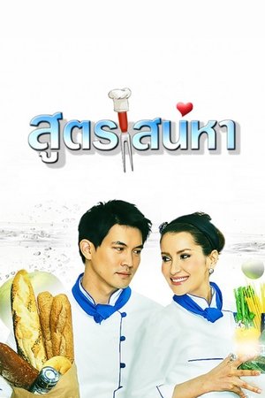 爱的烹饪法,สูตรเสน่หา(2009电视剧集)