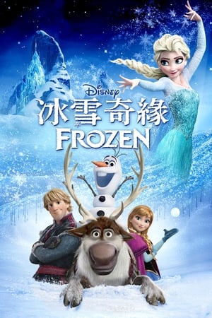 冰雪奇缘,Frozen(2013电影)