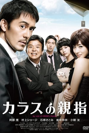 乌鸦的拇指,カラスの親指(2012电影)