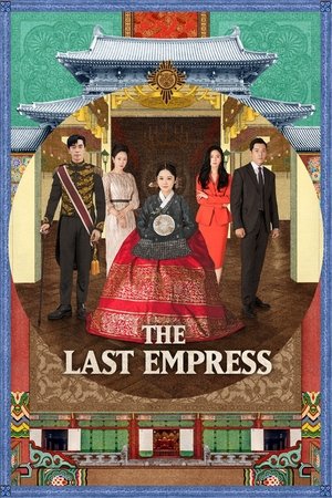 皇后的品格,황후의 품격(2018电视剧集)