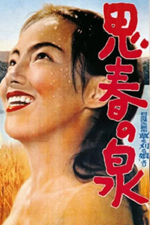 思春の泉