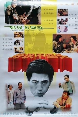 好汉不回头