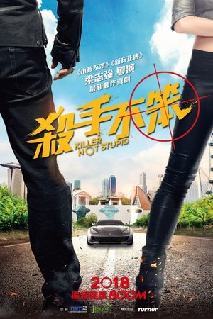 杀手不笨