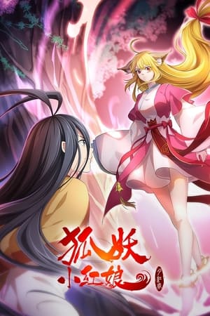 狐妖小红娘·月红2