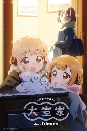 大室家 dear friends