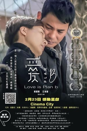愛Plan B(2023电影)