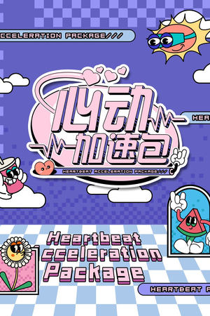 心动加速包