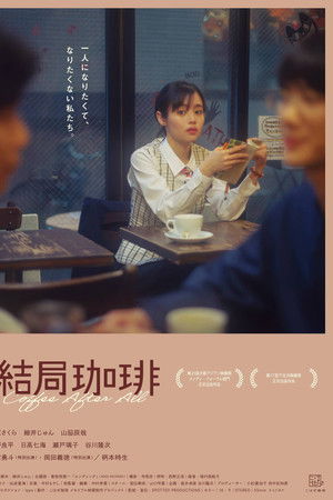 结局咖啡