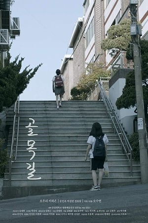 골목길电影海报